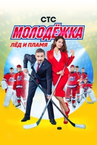  Молодёжка  1-6 сезон, 1-44 серия смотреть онлайн